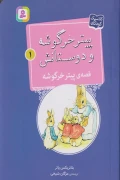 کتاب پیتر خرگوشه و دوستانش 1