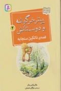 کتاب پیتر خرگوشه و دوستانش 2