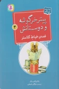 کتاب پیتر خرگوشه و دوستانش 3