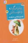 کتاب پیتر خرگوشه و دوستانش 4