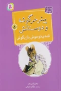 کتاب پیتر خرگوشه و دوستانش 5