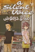 کتاب صدای خاموش 1