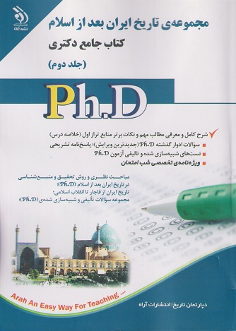 کتاب جامع دکتری مجموعه‌ی تاریخ ایران بعد از اسلام جلد دوم